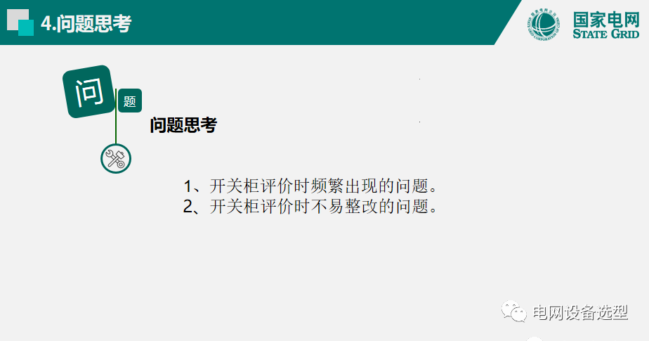 國家電網(wǎng)公司開關(guān)柜評估規(guī)則詳細(xì)說明