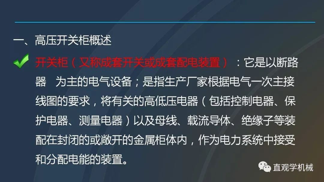 高壓開關(guān)柜培訓(xùn)課件，68頁ppt插圖，帶走！