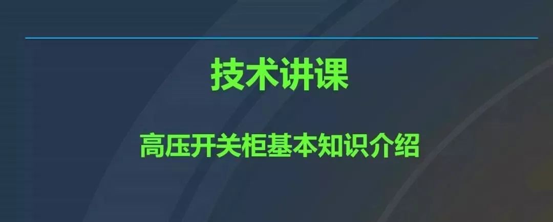 高電壓開(kāi)關(guān)柜，超級(jí)詳細(xì)！