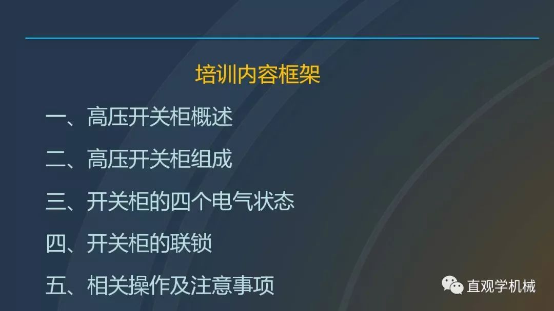 中國工業控制|高電壓開關柜培訓課件，68頁ppt，有圖片和圖片，拿走吧！