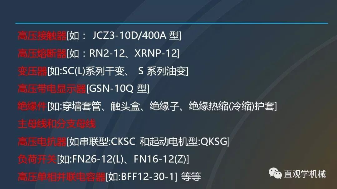 中國工業控制|高電壓開關柜培訓課件，68頁ppt，有圖片和圖片，拿走吧！