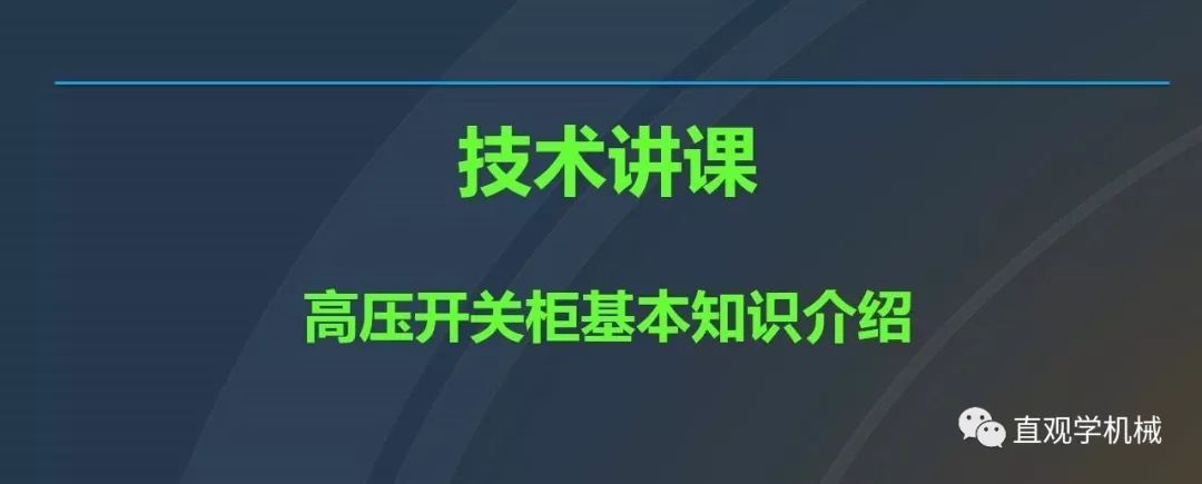 中國工業控制|高電壓開關柜培訓課件，68頁ppt，有圖片和圖片，拿走吧！