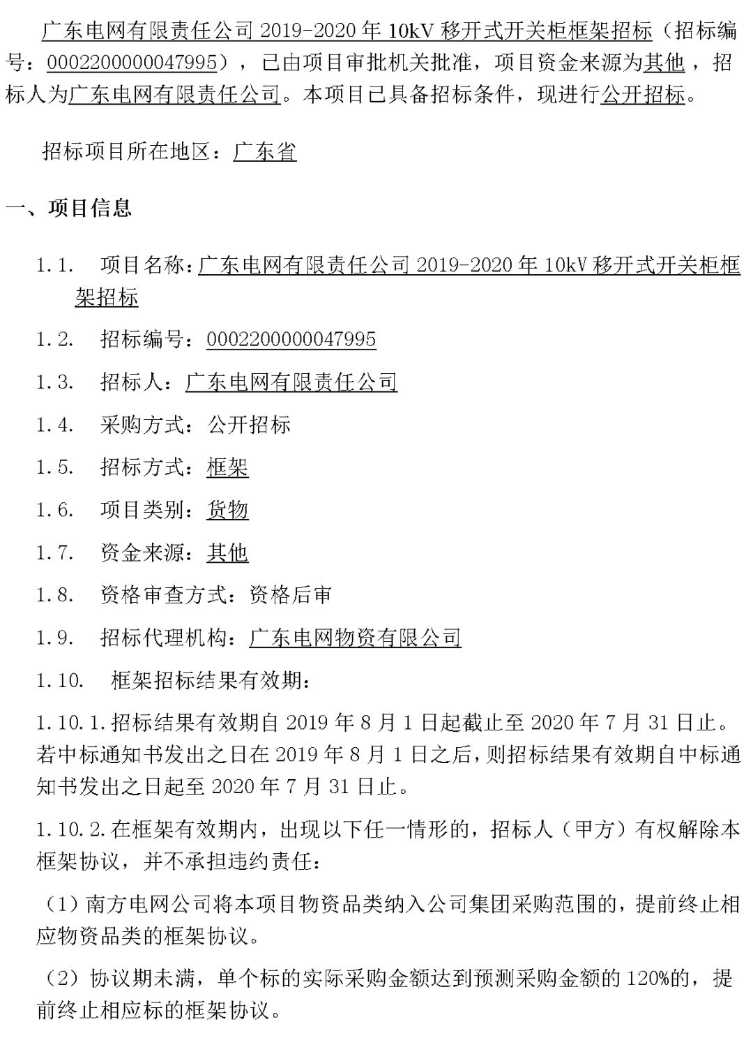 華南電網廣東2019-2020 10kV可拆卸式開關柜國家電網山東第一配電網國家電網寧夏19年物資協議庫流通標準